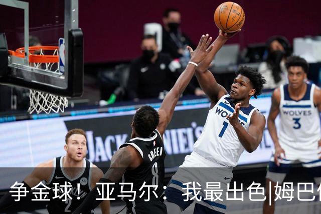 争金球！亚马尔：我最出色|姆巴佩：没人比我更好|凯恩：我进球多
