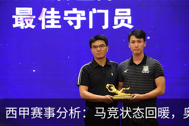 西甲赛事分析：马竞状态回暖，奥萨苏纳能否逆袭？