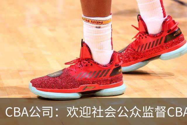 CBA公司：欢迎社会公众监督CBA裁判讲师和裁判